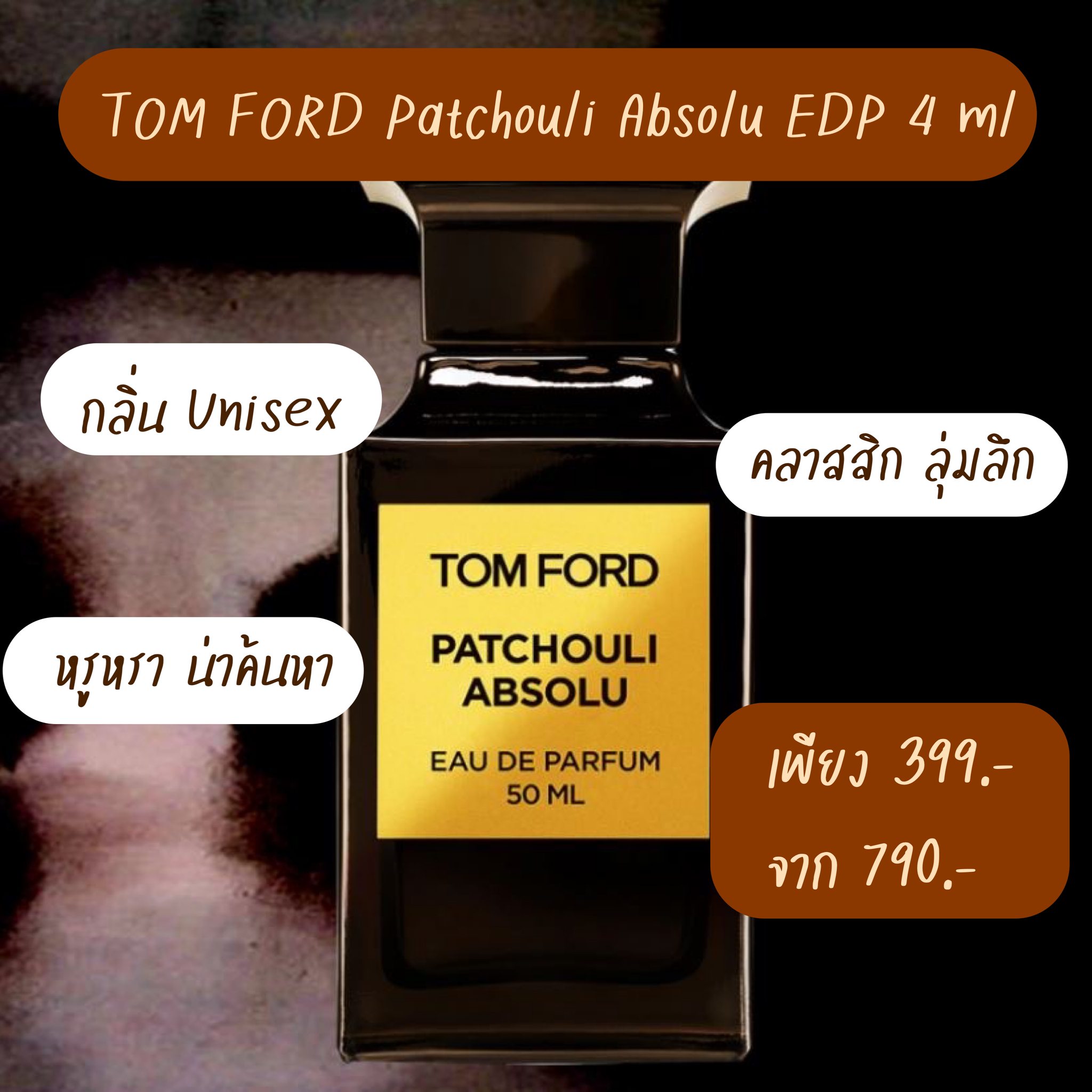 Patchouli Absolu EDP 4 ml น้ำหอมกลิ่น Woody ที่ให้ความลุ่มลึก เข้มข้น แต่ก็ยังสดชื่นและดูติดดิน มีเสน่ห์ เป็นที่สุดแห่งความทันสมัย